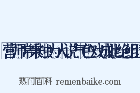 营师常秉烛为人说气色戏成此绝组词是什么意思的图片
